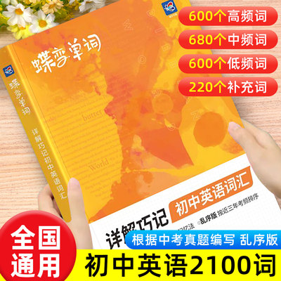 官方正版初中英语词汇详解巧记