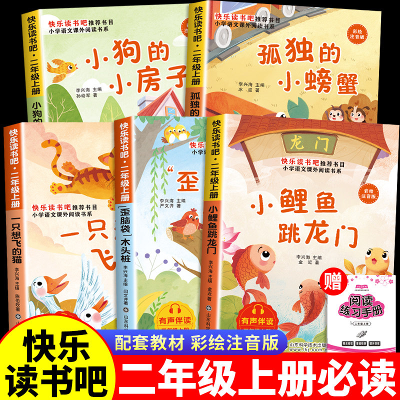 小鲤鱼跳龙门二年级上册必读课外书正版注音版全套5册快乐读书吧二2上老师推荐一只想飞的猫孤独的小螃蟹二年级小狗的小房子人教版