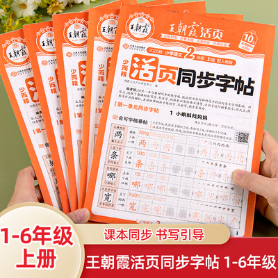 官方正版王朝霞活页同步练字帖