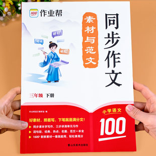 三年级下册同步作文素材与范文人教语文老师作文书推荐黄冈优秀作文满分作文大全3年级上册范文仿写素材优美句子积累好词好句好段