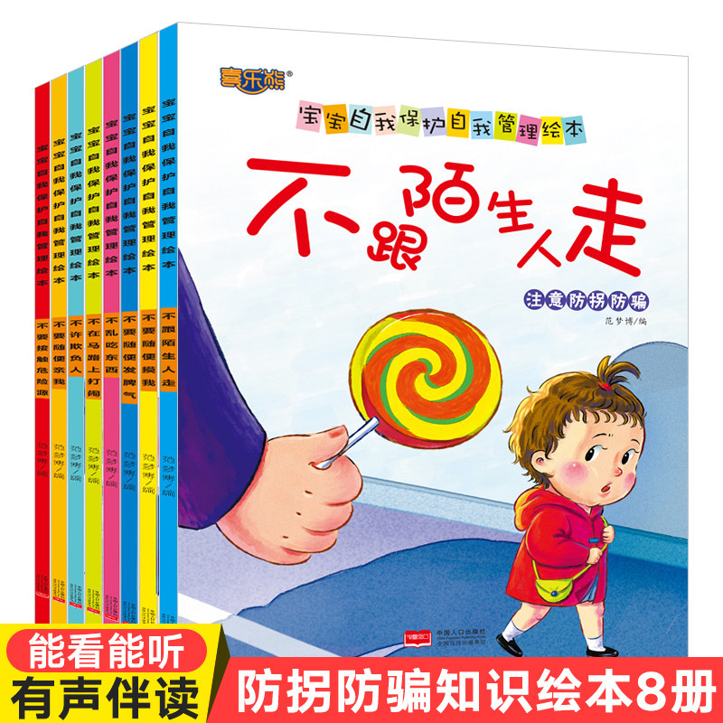 幼儿安全性教育绘本宝宝自我保护意识情商性格培养绘本儿童睡前故事书 幼儿园亲子阅读注音我不跟你走0-2-3-6-8岁不要随便摸我亲我在类目 书籍/杂志/报纸, 儿童读物/教辅, 绘画/漫画/连环画/卡通故事中 - 来自Buy2taobao.com提供专业的淘宝代购服务