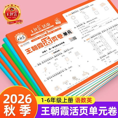 王朝霞官方正版1-6年级活页卷