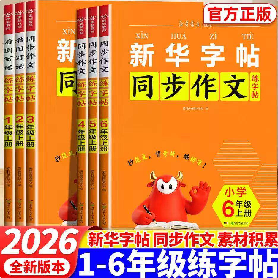 2026秋三四五六年级上册语文同步字帖小学生专用一二年级上册看图写话专项训练硬笔书法练字本每日一练人教版好词好句素材积累书