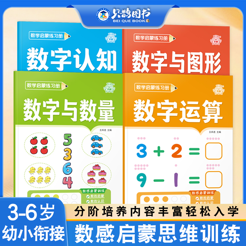 数感启蒙幼儿思维奥数启蒙