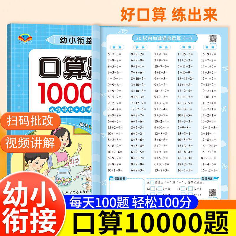 幼小衔接口算天天练10000道