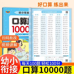 幼小衔接口算天天练口算题卡10000道幼小衔接教材全套数学练习题幼儿园中班大班学前10 20 100以内加减法每日一日一练每天100道