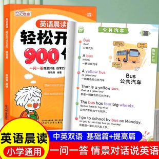 三年级英语晨读轻松开口700句900句四五六年级英语口语日常对话一问一答小学生中英双语学习教材英文单词语法思维启蒙每日阅读训练