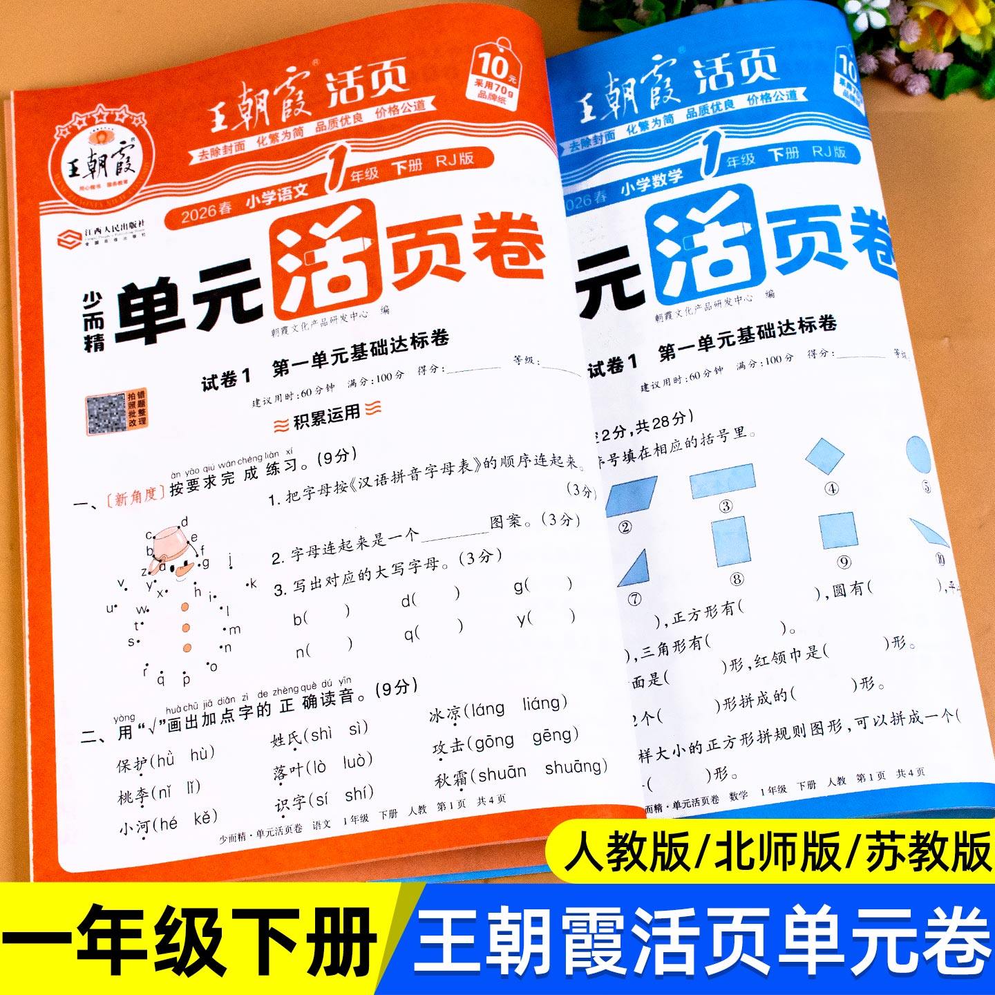 2025秋 一年级上册测试卷全套语文数学王朝霞试卷单元活页卷小学1年级同步单元测试卷期中期末冲刺考试卷子专项训练人教版北师苏教