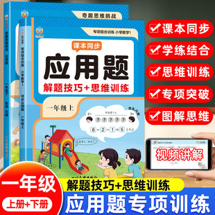 一年级数学应用题专项训练上册下册思维训练题解决问题口算天天练计算题同步练习册人教幼小衔接应用题强化训练1年级数学练习题