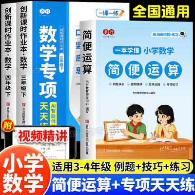 书行简便运算专项训练三四年级上册下册口算竖式脱式应用题混合练习题口算题卡天天练小学数学思维计算题强化训练乘除法速算巧算本