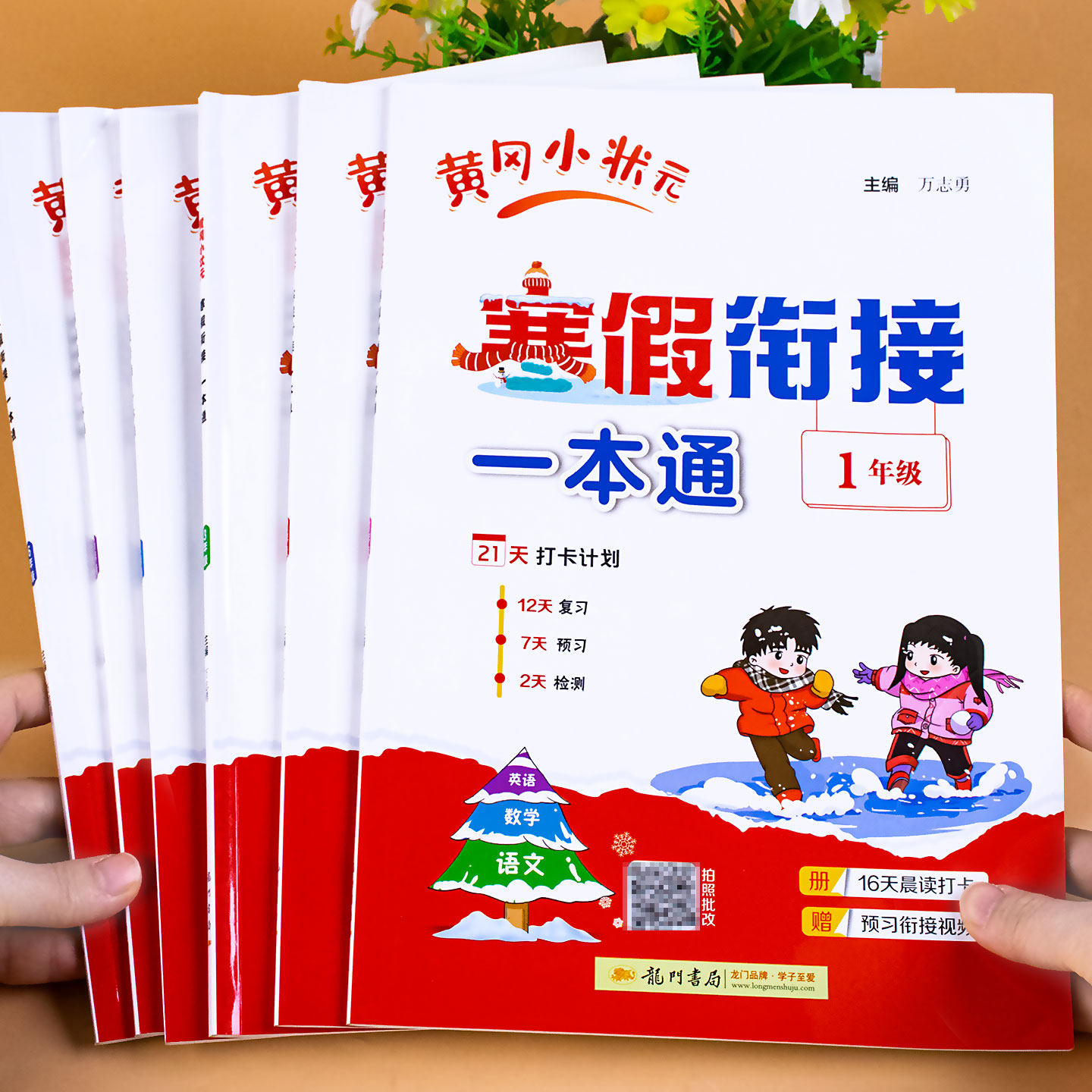 黄冈小状元寒假衔接一本通一二年级上册寒假作业三四五六年级人教版课本同步练习题上册衔接教材语文数学英语专项训练预复习练习册