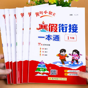 黄冈小状元寒假衔接一本通一二年级上册寒假作业三四五六年级人教版课本同步练习题上册衔接教材语文数学英语专项训练预复习练习册
