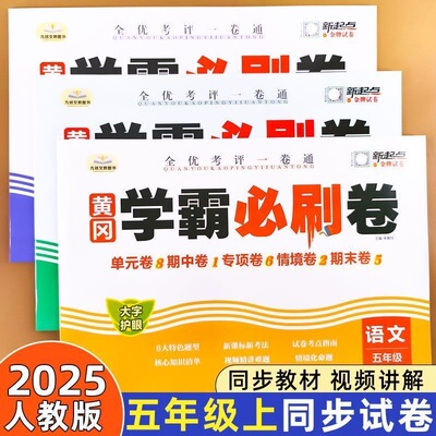 五年级黄冈学霸必刷卷试卷测试卷