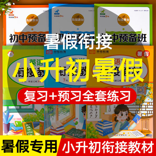 小升初暑假衔接教材全套复习预习