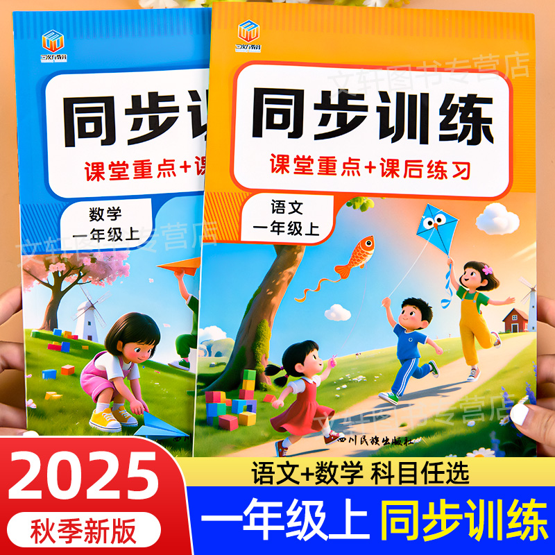 一年级上册语文数学同步训练同