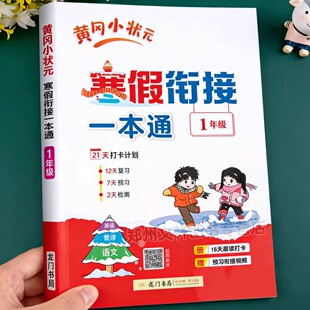 一年级寒假衔接一本通人教版黄冈小状元小学1年级上册寒假作业语文数学同步练习册预习复习预复习资料语数专项练习题思维训练上