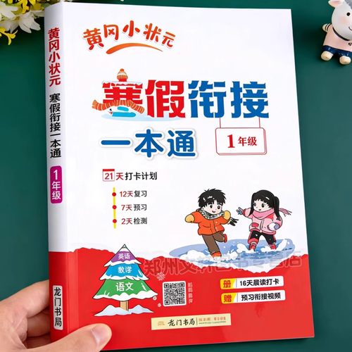 一年级寒假衔接一本通人教版黄冈小状元小学1年级上册寒假作业语文数学同步练习册预习复习预复习资料语数专项练习题思维训练上
