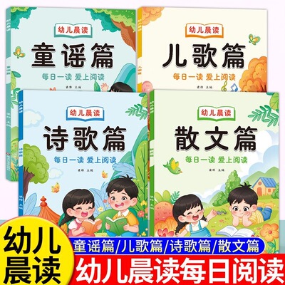 幼儿园阅读绘本幼小衔接学前大班儿童课外打卡书大字带拼音注音版诗歌散文儿歌童谣对字歌朗诵读有声读物一年级每日晨读阅读与识字