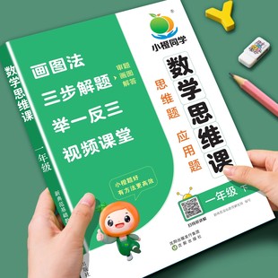 一年级数学思维训练应用题强化专项天天练上册下册人教版 计算题 小学数学口算题卡练习题奥数举一反三同步练习册解决问题看图列算式