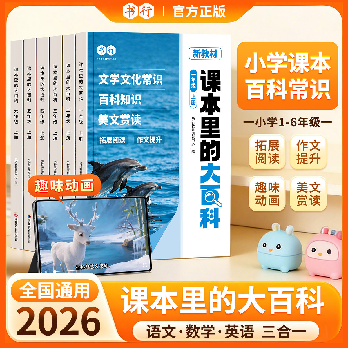 【课本里的大百科】书行1-6年级小学语文同步阅读新教材儿童启蒙读物一二三四五六年级上册语数英三合一知识百科每日美文赏读书籍
