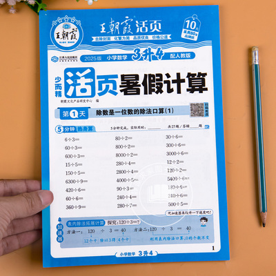 王朝霞正版三升四暑假活页口算