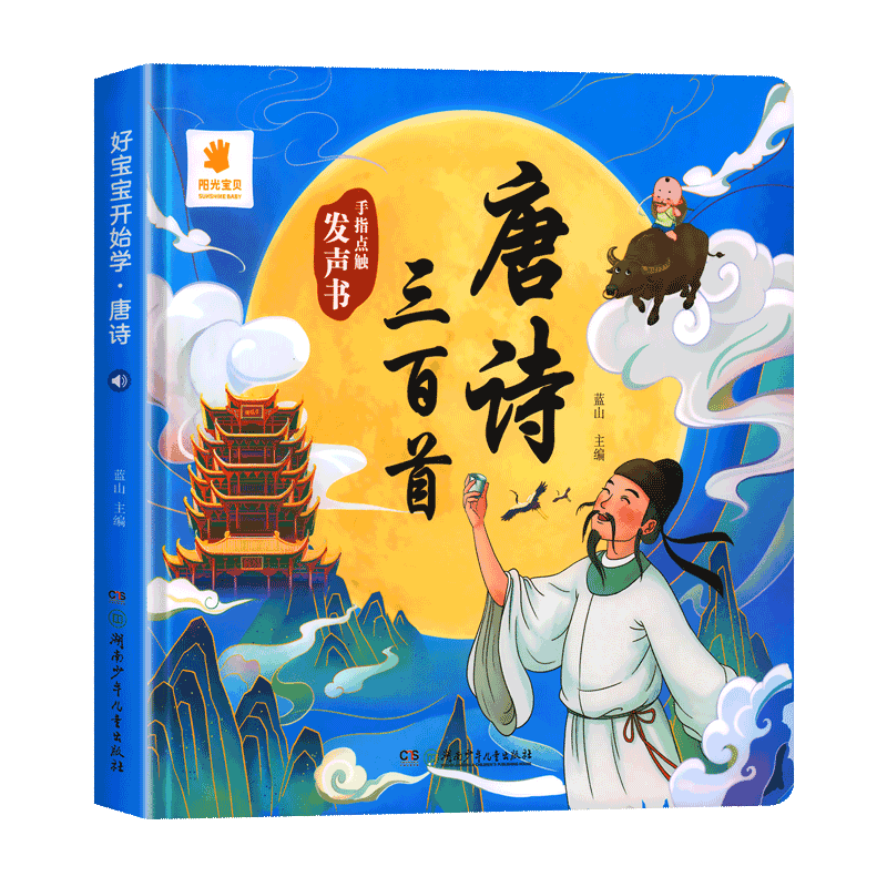 会说话的唐诗三百幼儿早教启蒙