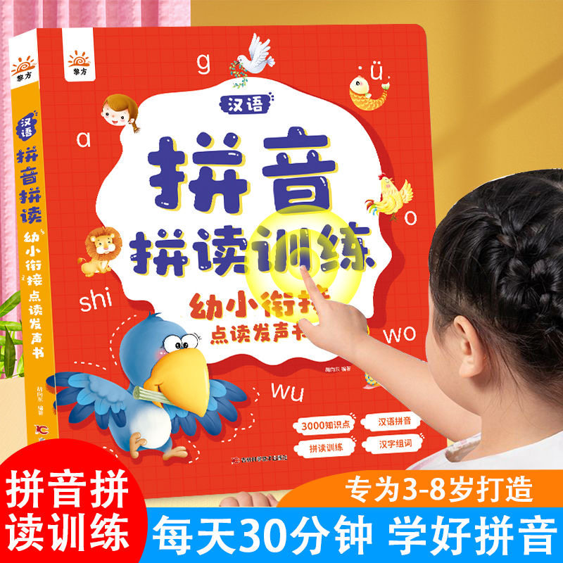 汉语拼音拼读训练幼小衔接点读书