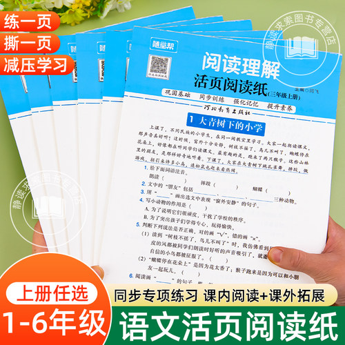 学霸活页阅读纸阅读理解训练小学语文一二三年级四五六阅读训练专项课内阅读课外阅读强化训练人教版通用每日一练一日一练同步教材