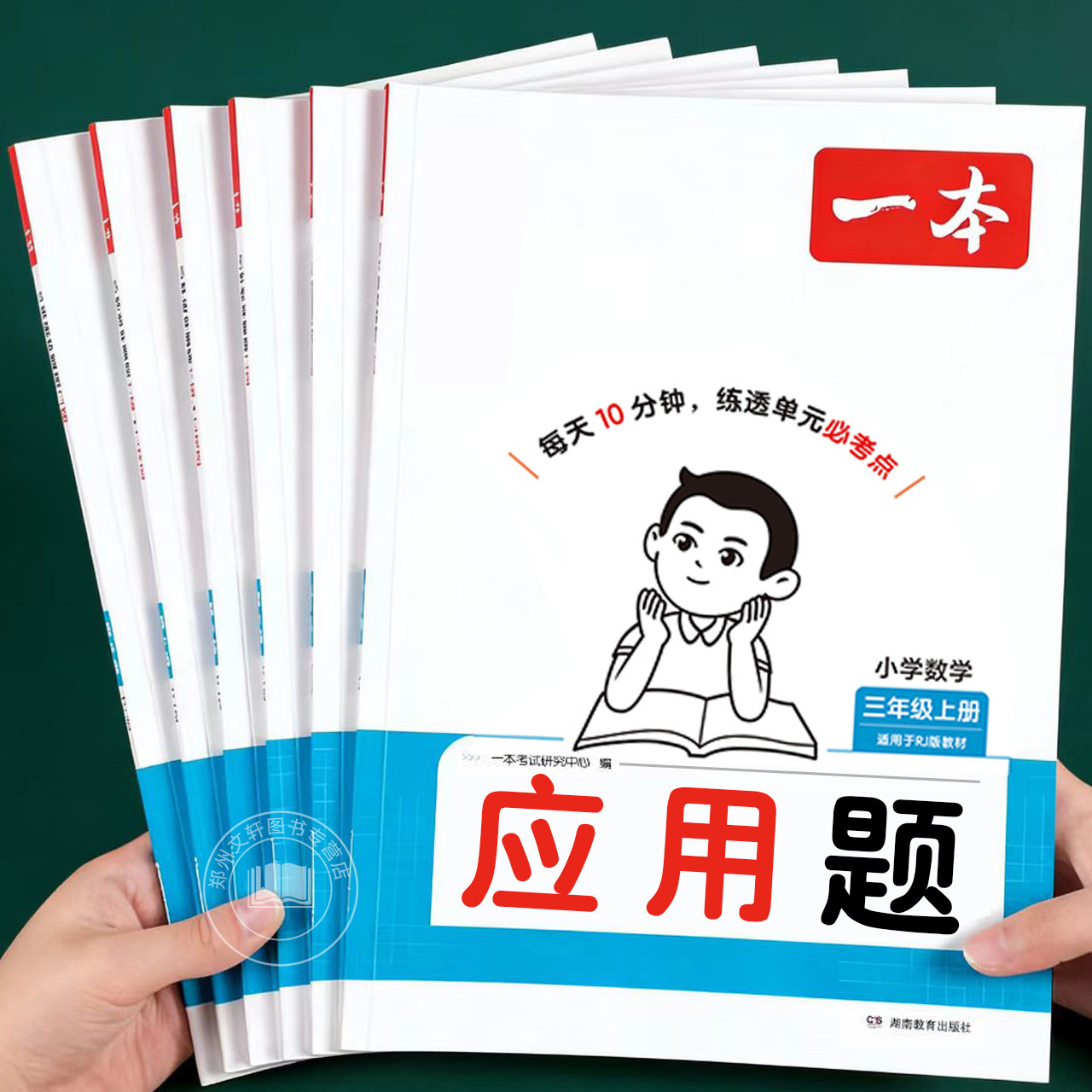 2026新 一本教育 小学数学应用题专项强化训练天天练一二三四五六年级上册人教版小学数学思维逻辑练习题奥数举一反三同步练习册上图片