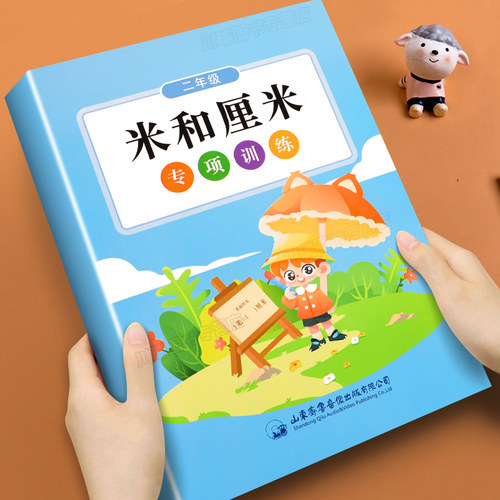 二年级米和厘米专项训练人教版长度单位计算换算解决问题的数学公式练习册每日一练小学生数学思维专项强化训练表内乘法除法练习题