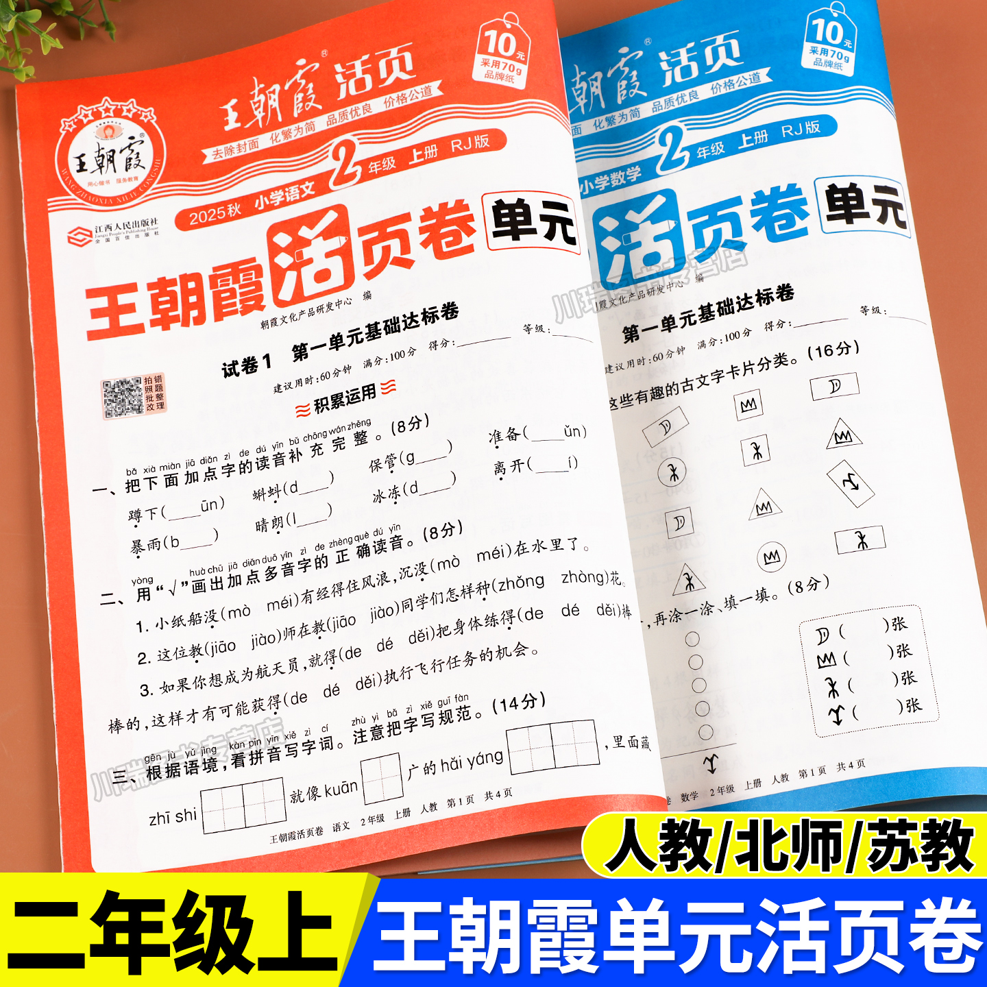 二年级上册试卷王朝霞官方正版