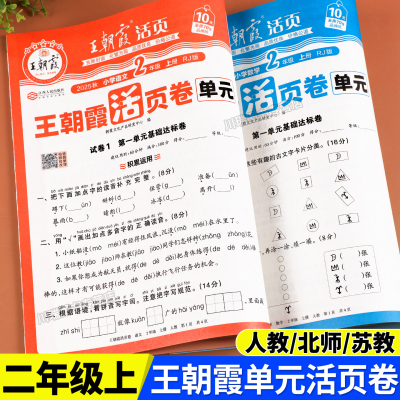 二年级上册试卷王朝霞官方正版
