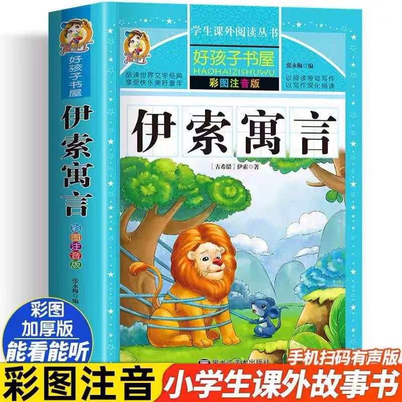 伊索寓言【学校指定版】
