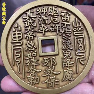 纯铜雕母大号真武大帝山鬼花钱黄亮美品花钱厌胜钱民俗手工黄铜精