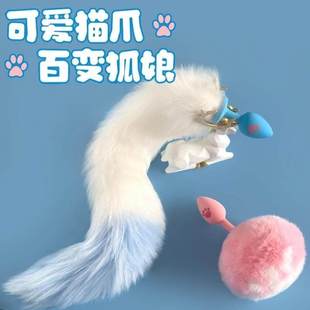尾巴肛赛狐狸性感尤物插件尾巴猫穿戴道具钢缸塞玩具迷你新手小号