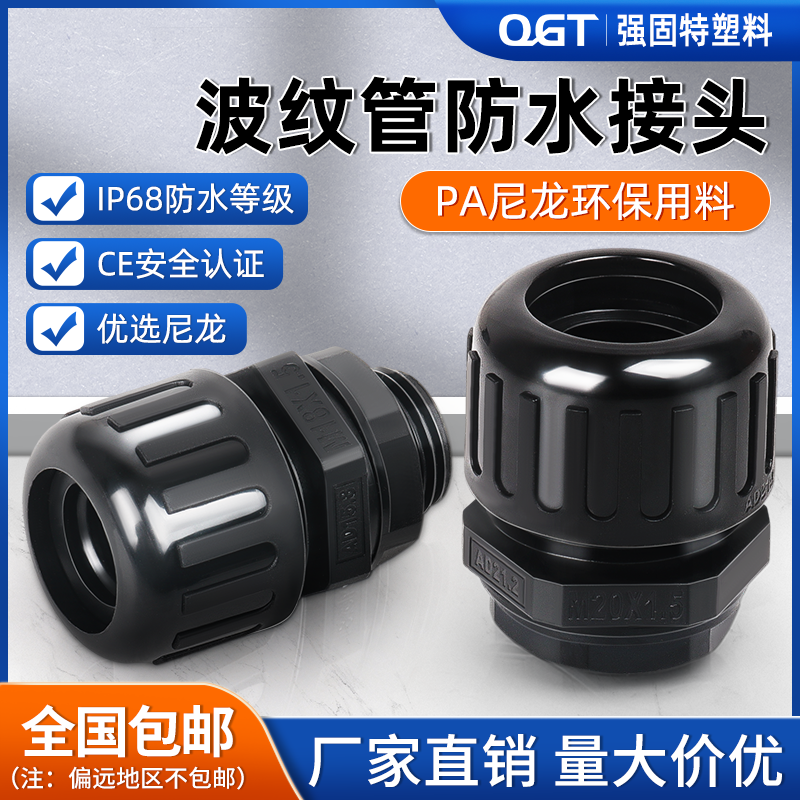 塑料接头塑料尼龙波纹管防水接头