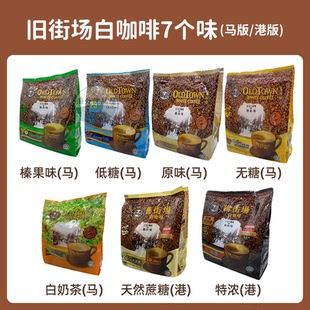 马来西亚旧街场港版 原味三合一特浓即溶白咖啡570g榛果无糖低糖