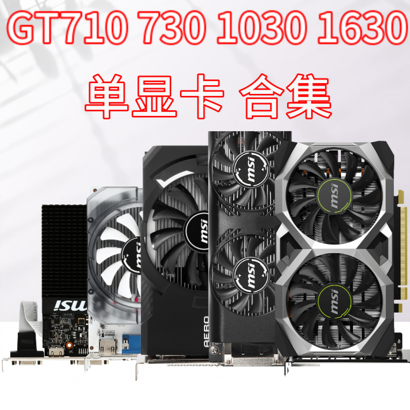 msi微星gt710/gt730/gt1030/gtx1650/gtx1650super半高台式机独显