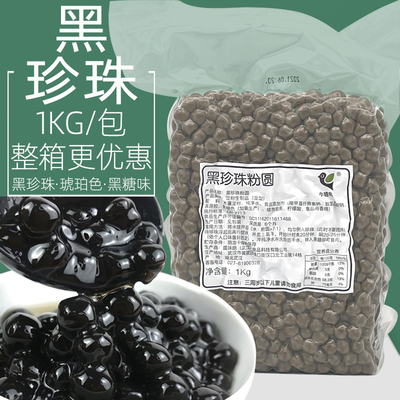 1kg黑珍珠粉圆大颗粒快煮盛味朗