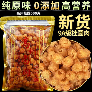 高州桂圆肉干无核大果肉厚无添加去核龙眼肉干500g泡水袋袋
