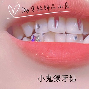 奥地利奥地利水晶小鬼同款牙钻