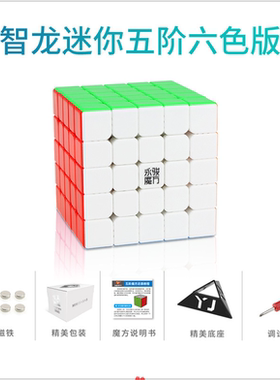 YJ永骏智龙迷你磁力五阶魔方 智力MiniM5阶竞速儿童益智玩具魔方