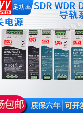 明伟380V输入WDR/SDR/DRH-60/75/120/240W导轨开关电源12V/24V