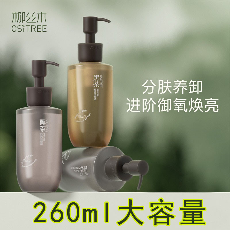 柳丝木第三代黑茶三合一卸妆油三合一温和深层洁颜油260ml刮码