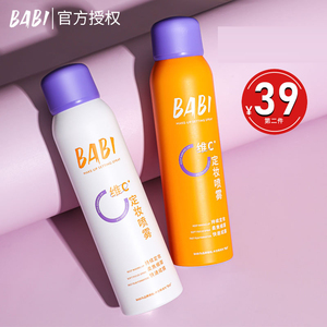 BABI定妆喷雾VC锁色持久控油防水干油皮女防汗不脱妆定型