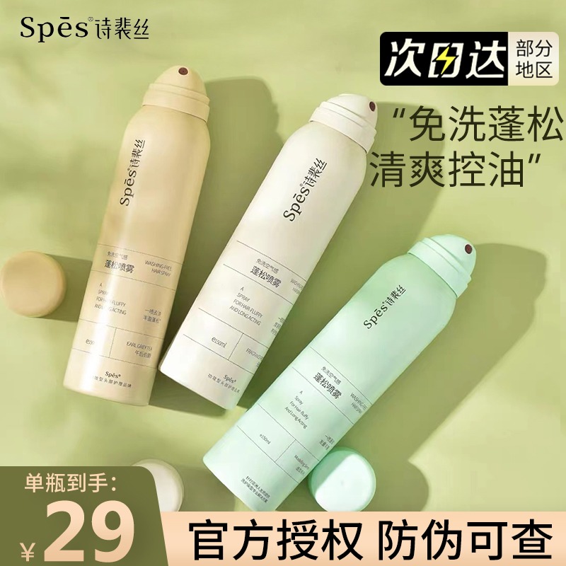 Spes干发喷雾免洗头发蓬松去油控油神器诗裴丝无香怎么样,好用不?
