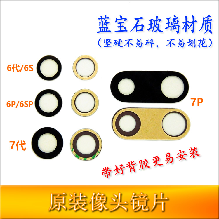 蘋果iPhone7/6S/6P後攝像頭藍寶石玻璃鏡片4.7相機7 plus鏡頭相圈在類目 3C數碼配件, 手機配件, 手機零部件中 - 來自Buy2taobao.com提供專業的淘寶代購服務