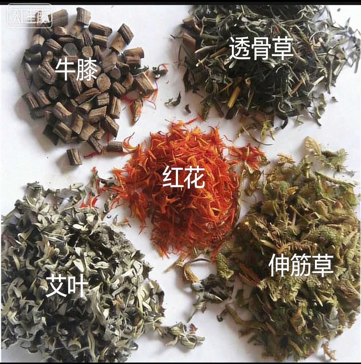 艾叶伸筋草透骨草牛膝包邮红花