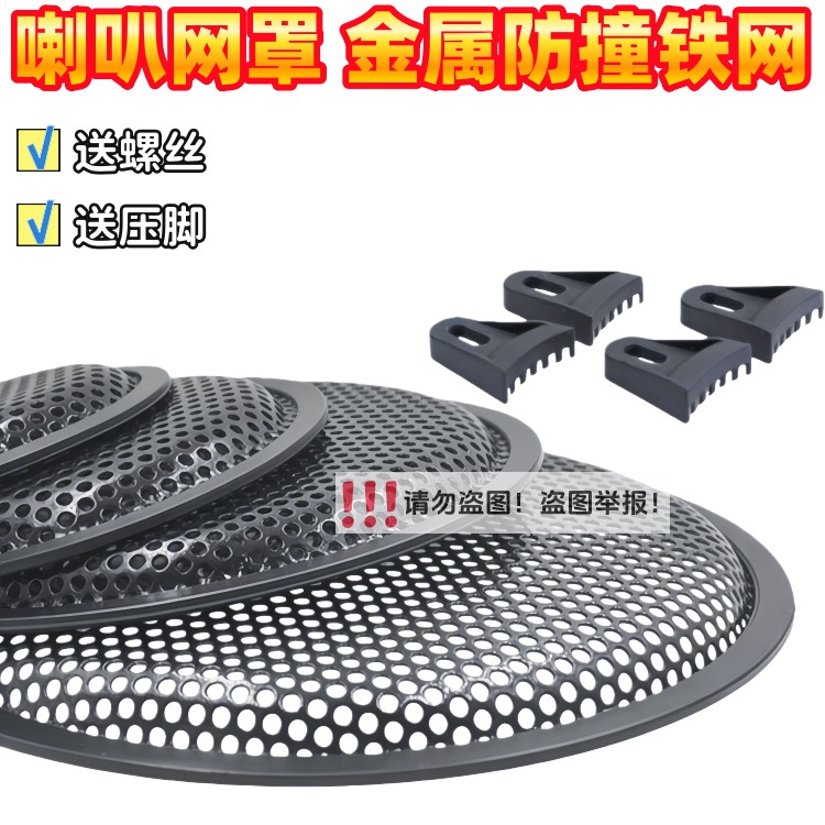 音箱喇叭网罩5寸6.5寸8寸10寸12寸喇叭保护罩扬声器防撞网铁网罩