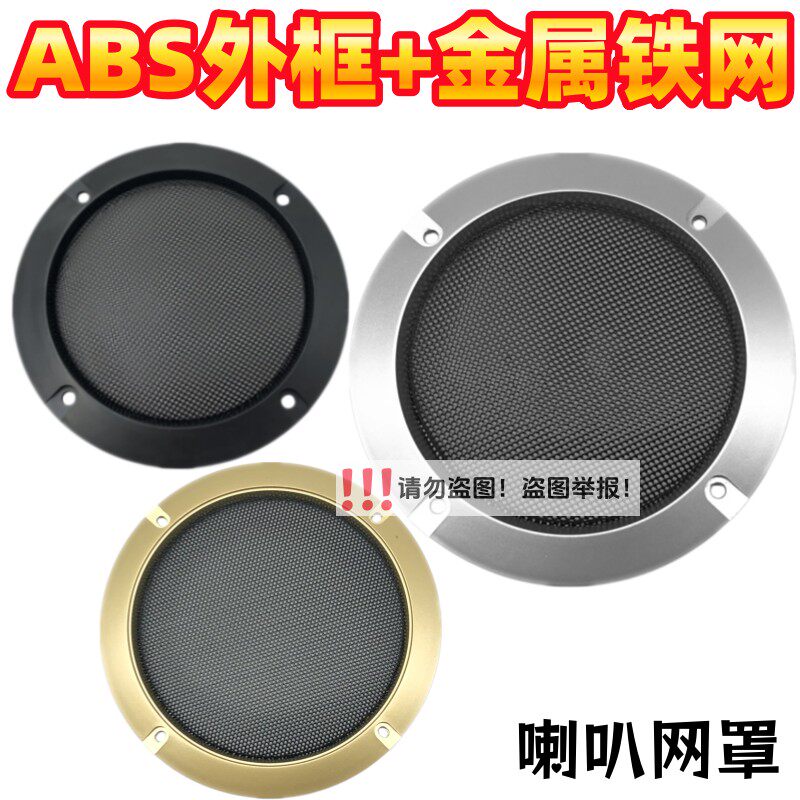 2寸3寸4寸5寸6.5寸8寸10寸音箱喇叭网罩扬声器保护罩汽车喇叭罩